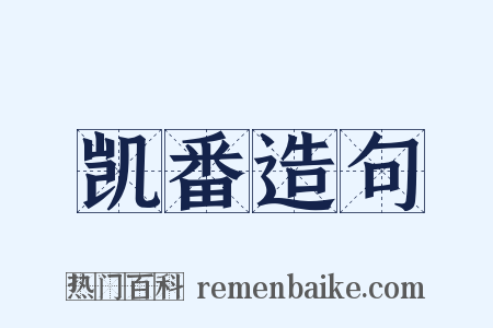 凯番造句是什么意思的图片